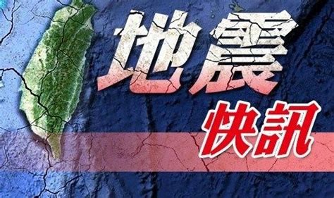 快訊／國家警報大響！ 「68強震」全台搖超大 Ettoday生活新聞 Ettoday新聞雲