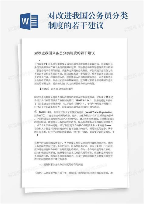 对改进我国公务员分类制度的若干建议word模板免费下载编号13jae0p9l图精灵