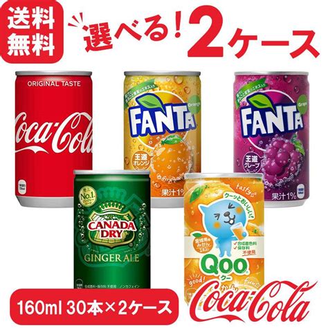 【選べる160ml ミニ缶 30本×2ケース】コカ・コーラ社製品 160ml 缶 よりどり 30本×2ケース 送料無料 飲みきりサイズ