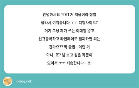 안녕하세요 ㅠㅠ 저 처음이라 정말 몰라서 여쭤봅니다 ㅜㅜ 디엘사이트 거기 그냥 제가 쓰는 이메일 Peing 質問箱