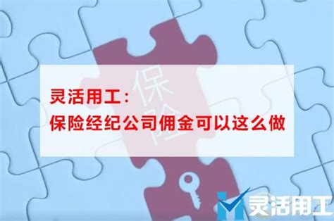 灵活用工：保险经纪公司佣金可以这么做！ 灵活用工代发工资平台