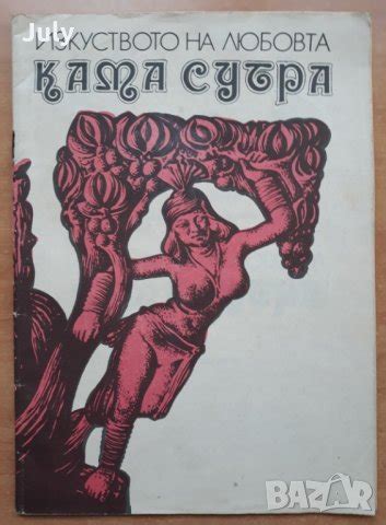 Изкуството на любовта - Кама Сутра в Специализирана литература в гр ...