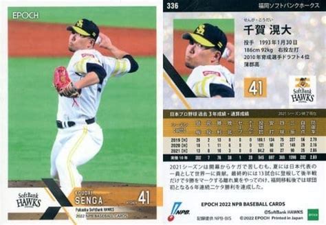 駿河屋 336 レギュラーカード ：千賀滉大パラレル版（スポーツ）