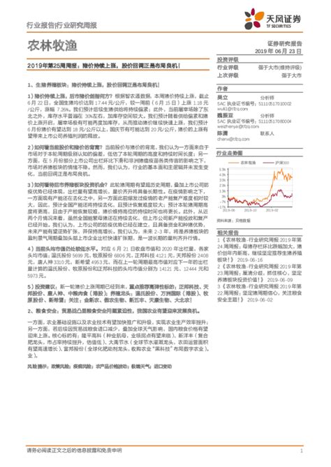 农林牧渔行业第25周周报：猪价持续上涨，股价回调正是布局良机！