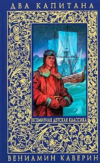 Книга Два капитана — Вениамин Каверин