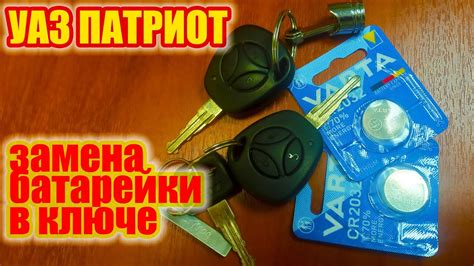 УАЗ Патриот. Замена батарейки в ключе. Какая батарейка в ключе УАЗ ...