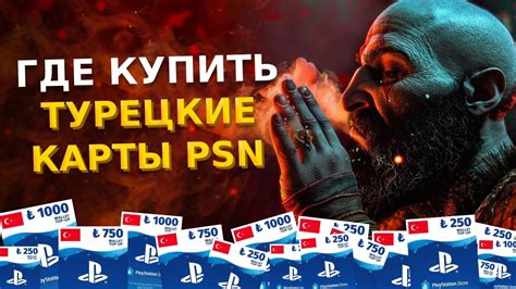Турецкие карты оплаты PSN появились в продаже / Где купить турецкие ...
