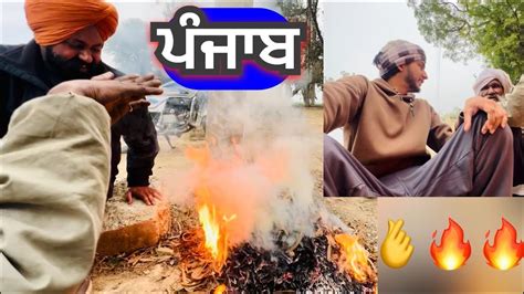 ਠੰਡ ਚ ਸਭ ਤੋ ਵਧਿਆ ਕੰਮ 🤔 ਇਹ ਪੰਜਾਬ ਆ 🙏 Punjabi Vlog Youtube