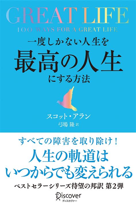 珍しい 一度しかない人生を どう生きるか がわかる100年カレンダー ディスカヴァ トゥエンティワン 大住力 単行本 ソフトカバー