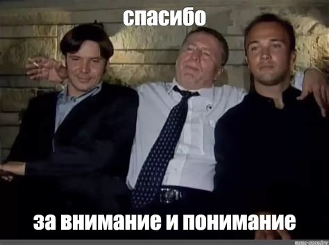 Meme: "спасибо за внимание и понимание" - All Templates - Meme-arsenal.com