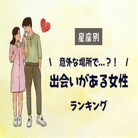 【星座別】え、こんな所で？！「意外な出会いが訪れる女性」ランキング〈第1位～第3位〉 2023年9月19日掲載 Peachy