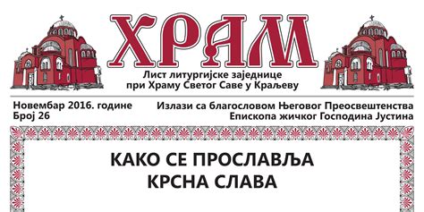 Како се прославља Крсна слава - Епархија жичка