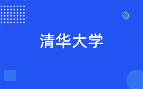 清华大学2023年自强计划招生简章科技特长生