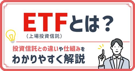 Etf（上場投資信託）とは？投資信託との違いや仕組みをわかりやすく解説投資信託 みんかぶ（投資信託）