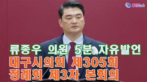 류종우 의원 5분 자유발언 대구시의회 제305회 정례회 제3차 본회의 2023 12 12 Youtube