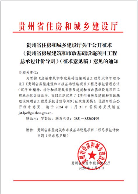 转发：贵州省住房和城乡建设厅关于公开征求《贵州省房屋建筑和市政基础设施项目工程总承包计价导则》（征求意见稿）意见的通知通知公告遵义市建筑业协会