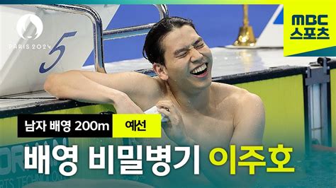 전체 10위 이주호 배영 준결승 진출 파리올림픽 남자 배영 200m 예선 Youtube