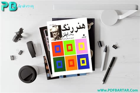 پی دی اف کتاب هنر رنگ یوهانس ایتن PDF پی دی اف برتر