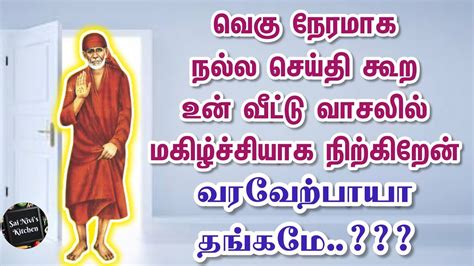 வெகு நேரமாக நல்ல செய்தி கூற உன் வீட்டு வாசலில் மகிழ்ச்சியாக நிற்கிறேன்🙏