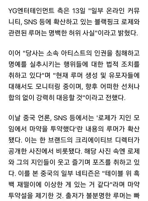 Yg 블랙핑크 로제 중국發 루머에 법적 대응 선처·합의 No 전문 인스티즈instiz 인티포털 카테고리