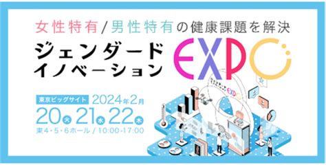 フェムテックの今を知れる。「ジェンダード・イノベーションexpo 2024」東京ビッグサイトにて開催 ポイント交換のpex