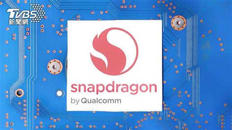 打趴蘋果iphone？下一代安卓旗艦晶片效能傳超越macbook│高通│snapdragon 8 Gen 4│tvbs新聞網