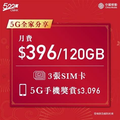 快閃 中國移動cmhk 5g上台 新春三重賞：低至159 30gb免行政費＋送6個月 慳家網購懶人包