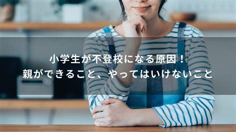 小学生が不登校になる原因！親ができること、やってはいけないこと 学研の家庭教師