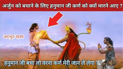 दानवीर कर्ण से हनुमान जी क्यों युद्ध करने आए Karan Aur Hanuman Yudh