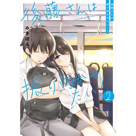 後藤さんは振り向かせたい2【電子特典付き】 電子書籍版 著者みきぽん B00163078166ebookjapan 通販