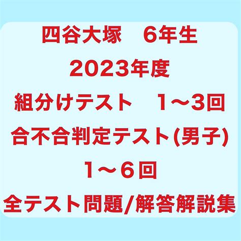 四谷大塚 2023年 組分けテスト 合不合判定テスト 6年生 問題・解答／解説集 By メルカリ