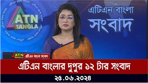 এটিএন বাংলার দুপুর ১২ টার সংবাদ। ২৫০৬২০২৪ । বাংলা খবর । আজকের সংবাদ