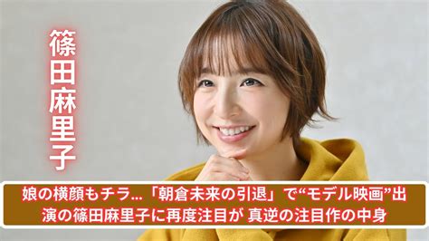 娘の横顔もチラ…「朝倉未来の引退」で“モデル映画”出演の篠田麻里子に再度注目が 真逆の注目作の中身 Youtube