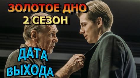 Золотое дно 2 сезон 1 серия Дата Выхода анонс премьера трейлер