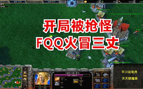 开局5级怪被抢，fqq火冒三丈，一个血法复仇！魔兽争霸3 平川电竞 平川电竞 哔哩哔哩视频