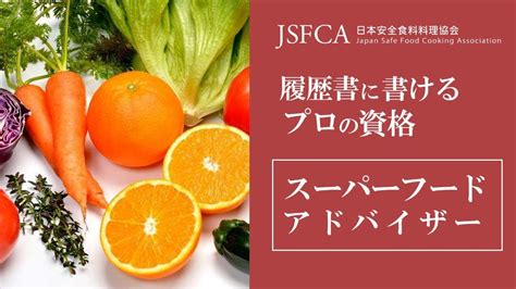 スーパーフード資格とは スーパーフードアドバイザー 日本安全食料料理協会cm Youtube