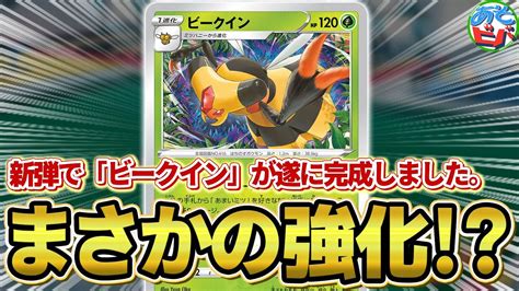 【ポケカ】新弾であの「ビークイン」が強化されてました【対戦】【ポケモンカード】 ポケモン関連情報のまとめ動画