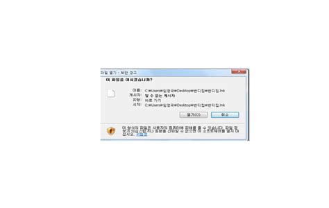 윈도우 포럼 질문과 답변 윈도우 7에서 바탕화면 아이콘을 실행시 이 파일을 여시곘습니까 라는 파일열기 보안경고가