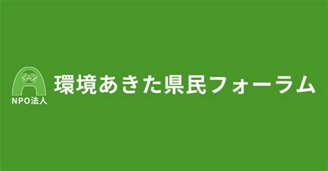 フォーラムについて 環境あきた県民フォーラム