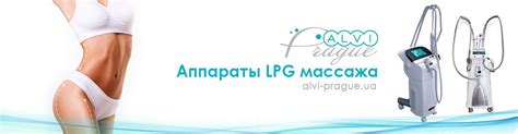 Аппараты LPG массажа от Alvi Prague - Купить в Киеве по выгодной цене