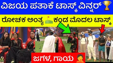 ಮೊದಲ ಟಾಸ್ಕ್ ವಿಜಯ ಪತಾಕೆ ಗೆದಿದ್ದು ಇವರೇ ನೋಡಿ Bigg Boss Kannada Season 10