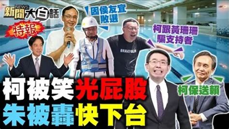 新聞大白話 [藍綠白逐鹿2024]吳子嘉劉寶傑嘲柯光屁股！黨內開第一槍要朱立倫辭！他陰招阻韓國瑜選立院長？｜綜藝｜免費線上看｜litv立視線上影視