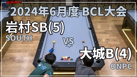 2024年6月度 Bcl大会baata 岩村vs大城 Onpc 沖縄県ビリヤード協会okinawapocketclub