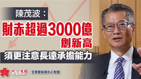 陳茂波：財赤超過3000億創新高 須更注意長遠承擔能力 香港 大公文匯網