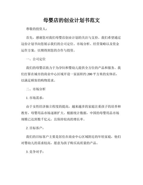 母婴店的创业计划书范文word文档在线阅读与下载文档网