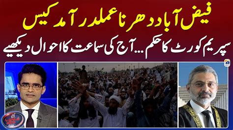 Faizabad Dharna Case Important Hearing In Supreme Court Shahzeb