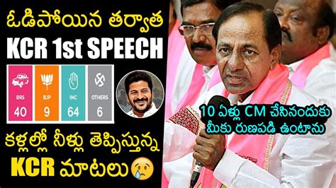 Kcr First Speech After Telangana Assembly Election Results Congress