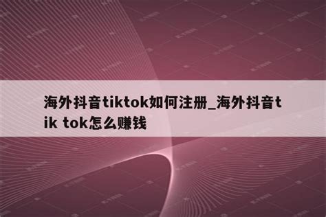 海外抖音tiktok如何注册海外抖音tik Tok怎么赚钱 注册外服方法 Appid共享网