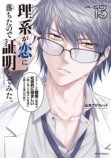 します 理系が恋に落ちたので証明してみた 全巻 1 14巻 全初版 購入特典付き ヤケが