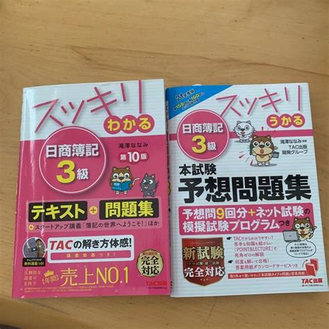 2021年度版 スッキリうかる 日商簿記3級 本試験予想問題集 外1冊の通販 By Yohj｜ラクマ